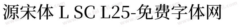 源宋体 L SC L25字体转换